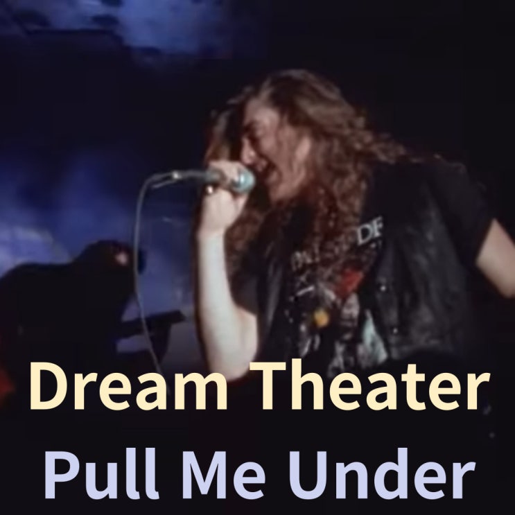 Dream Theater : Pull Me Under (1992)[영상/소개/가사/해석] : 네이버 블로그