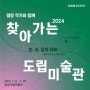 2024 찾아가는 도립미술관 Ⅲ - 밀양 《눈, 코, 입의 대화 ; 나의소리, 너의 시선》