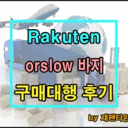 일본 구매대행 - Rakuten orslow 바지 구매대행 진행 완료!!