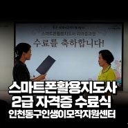 스마트폰 활용지도사 2급 자격증 수료식/인천 동구인생이모작지원센터 이정화 강사