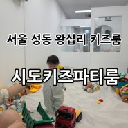 [서울성동] 왕십리 무인키즈카페 / 서울 모래놀이 키즈룸⭐️ “시도키즈파티룸 왕십리점” 후기