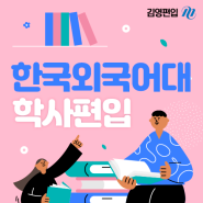 한국외대 학사편입 고졸도 빠르고 확실하게!