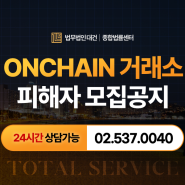 온체인 | onchain-ex.com | 사기 피해자 소송모집 및 대응안내