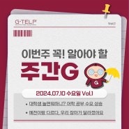 지텔프 [주간G] Vol.1 : 첫인사드립니다 👋