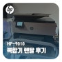 마포 복합기렌탈 HP-9010 가정집 공부방 설치 후기