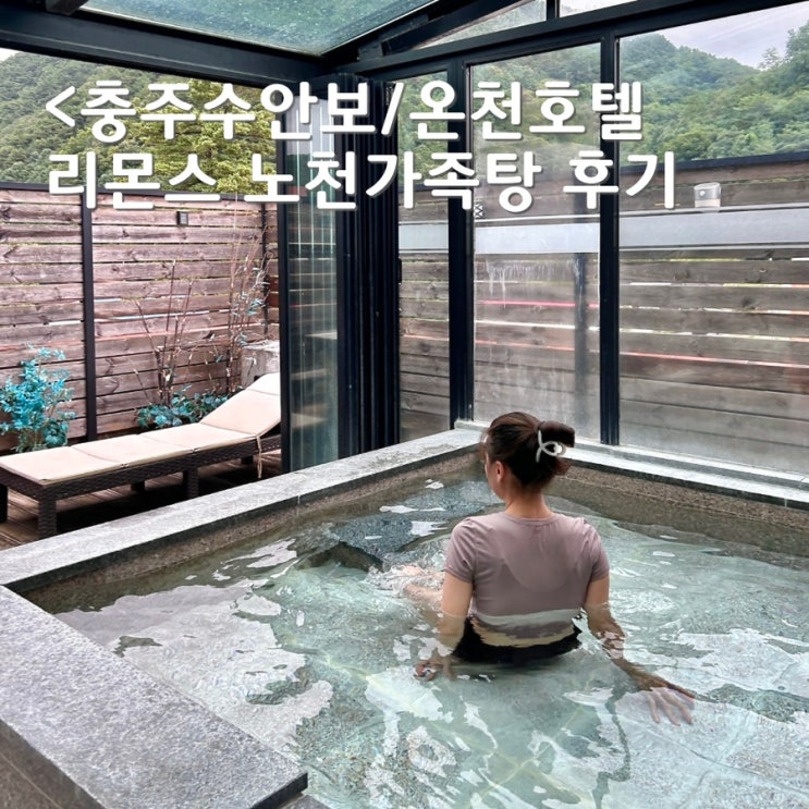 충주 수안보온천 노천가족탕이 있는 리몬스온천호텔 후기 : 네이버 블로그
