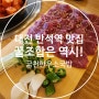 진한 소국밥 국물이 끝내주는 대전 반석역 맛집 금천한우소국밥