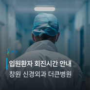 목 허리수술 창원 더큰병원 입원 회진시간 안내