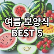 여름 보양식 BEST 5!