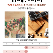 7월 방배갤러리 '독일플로리스트', '핸드메이드 가죽공예' 수강생 작품전시