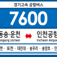 [공항버스] 경기고속 7600번 버스 (동송,신철원,운천,포천 대진대,송우리,송산동,민락동-인천국제공항) 노선 및 시간표 안내.