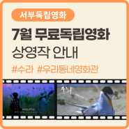 은평구 우리동네영화관, 7월 무료 독립영화 상영작 안내 ㅣ 「수라」