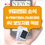 K-PRINT 전시회 준비 2탄 :: 보도자료 작성하기