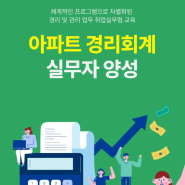 인천 아파트경리 국비지원 실업자&직장인 교육(일정,내용,취업연계)