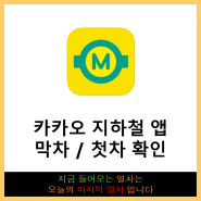 앱 활용법 : 카카오 지하철 서울 막차 첫차 시간
