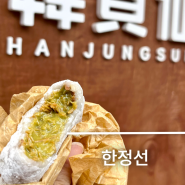 성수 두바이초콜릿 찹쌀떡 한정선 웨이팅 맛 후기