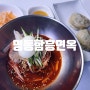 명동 맛집 명동함흥면옥 본점 45년 전통의 함흥냉면과 손만두