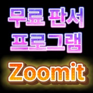 무료 판서 프로그램 Zoomit