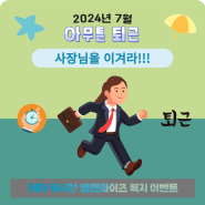 [아무튼 퇴근] 7월은 누가 바로 퇴근할까요? featuring by 사장님을 이겨라!