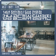 강남 압구정로데오 딤섬 골드피쉬 딤섬퀴진 (메뉴판) 분위기 고급스러운 음식점