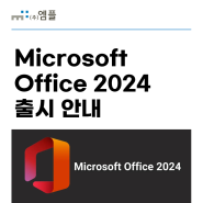 Microsoft Office 2024 출시 안내