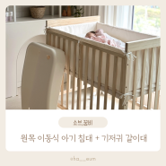 (신생아 침대 추천) 원목 이동식 아기침대 + 기저귀갈이대 세트