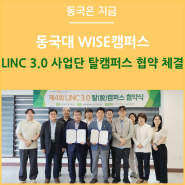 동국대학교 WISE캠퍼스 LINC 3.0 사업단 탈캠퍼스 협약 체결