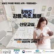 강원도산후도우미 강릉,속초,동해지사에서 자체 산모교실 진행