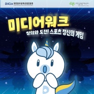 [대전게임기업소개 1탄] 창의와 도전! 스포츠 정신의 게임을 만들다. '미디어워크'