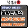 인천 홍익돈까스창업비용,수익률 7000대매출 양도양수매물