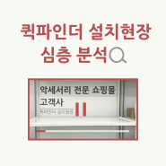 퀵파인더 설치현장 심층 분석 (feat. 악세서리 쇼핑몰 고객사)