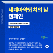 캠페인 활동보고_'세계마약퇴치의 날'