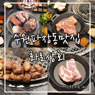 수원 파장동 맛집 무한리필 고깃집 화로상회 파장점