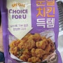 씨유 순살치킨득템 2,900원 편의점 가성비 치킨