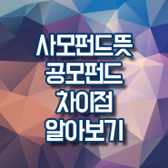 사모펀드 뜻 장단점 알아보기 공모펀드와 다른점은 무엇일까