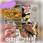 안산고잔동맛집 이치류 생양갈비 프렌치랙 & 스프카레 강력추천