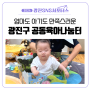 [광진 SNS 서포터스] 광진구 공동육아나눔터 첫 방문 후기! 평생학습센터 최고 ㅎㅎ