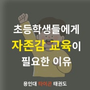 [꽃메마을태권도/신촌초태권도] 초등학생들에게 자존감 교육이 필요한 이유