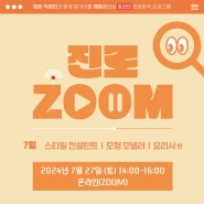 [마감] 온라인 진로탐색 프로그램 <진로 ZOOM> 7월 편 (~7.23.까지 신청)