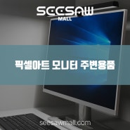 모니터 최적화된 사용을 위한 픽셀아트 주변용품