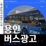 용인 10번 버스 외부 일체형 광고 진행 사례 Ft. 용인 삼성 내과 의원