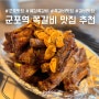 군포맛집 알싸하고 달콤짭짤한 마늘간장 쪽갈비로 외식 성공!