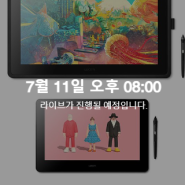 와콤 액정타블렛 더울땐 시원하게 내리자 타임 특가 세일. 2024년 7월 11일 오후 8시