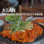 천안 아산 맛집 : 현지인 추천 오리고기 죽순산장
