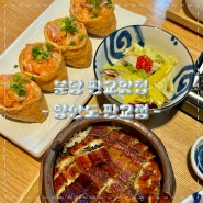 분당 판교 맛집 [양산도] 히츠마부시 장어덮밥