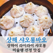 상하이 맛집 라이라이 샤오롱 莱莱小笼 혼밥 후기