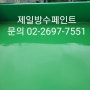강서구방수 장마대비 화곡동 40년경력업체