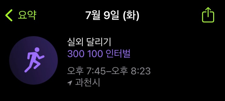 [정보] 애플워치 인터벌 러닝 (300m-100m) 설정방법 : 네이버 블로그