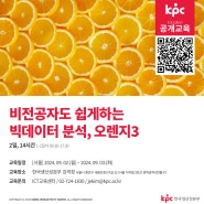 📌KPC 공개교육 비전공자도 쉽게하는 빅데이터 분석, 오렌지3