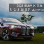 2023 BMW iX 정보 제원 포토 및 실내 외 특징 xDrive50 살펴보기